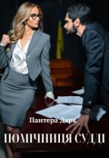 Обкладинка книги "ПомІчниця СуддІ"