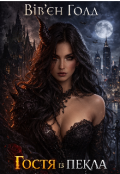 Обкладинка книги "Гостя із Пекла "