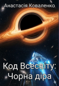 Обкладинка книги "Код Всесвіту: Чорна діра"