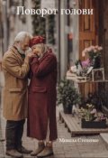 Обкладинка книги "Поворот голови"