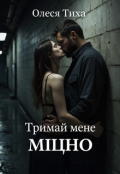 Обкладинка книги "Тримай мене міцно"