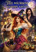 Обкладинка книги "Під місяцем кольору квітів"