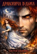 Обкладинка книги "Драконяча відьма"