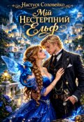 Обкладинка книги "Мій нестерпний ельф"