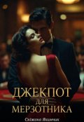 Обкладинка книги "Джекпот для мерзотника"