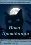 Обкладинка книги "Нова Провідниця"