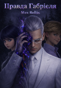 Обкладинка книги "Правда Габріеля "