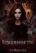 Обкладинка книги "Народження тіні"