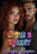 Обкладинка книги "Серце в кредит"