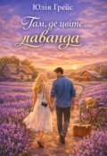 Обкладинка книги "Там, де цвіте лаванда"