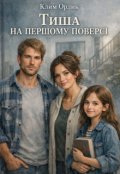 Обкладинка книги "Тиша на першому поверсі "