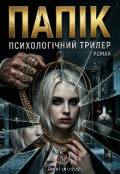 Обкладинка книги "Папік"