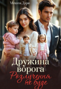 Обкладинка книги "Дружина ворога. Розлучення не буде "