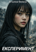Обкладинка книги "Експеримент"