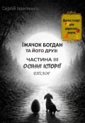 Обкладинка книги "Їжачок Богдан Та Його ДрузІ. Частина ІІІ. Осінні історії"