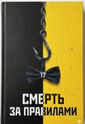 Обкладинка книги "Смерть за правилами"