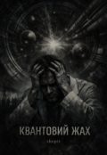 Обкладинка книги "Квантовий Жах"