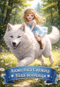 Обкладинка книги "Біла вовчиця"