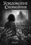 Обкладинка книги "Усвідомлене Сновидіння"