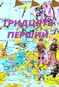Обкладинка книги "Тридцять Перший"