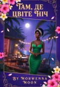 Обкладинка книги "Там, де цвіте ніч"