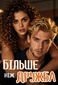 Обкладинка книги "Більше ніж дружба "