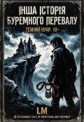 Обкладинка книги "Інша історія Буремного перевалу"