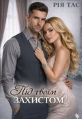 Обкладинка книги "Під твоїм захистом"
