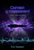 Обкладинка книги "Сигнал у порожнечі"