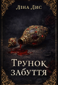 Обкладинка книги "Трунок забуття"