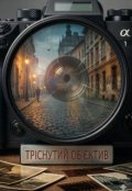 Обкладинка книги "Тріснутий об'єктив"