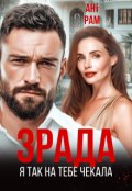 Обкладинка книги "Зрада. Я так на тебе чекала"