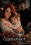 Обкладинка книги "Мати - Одиначка "