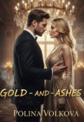 Обкладинка книги "Золото та попіл 2"