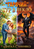 Обкладинка книги ""Гарячий" тур в Пекло"