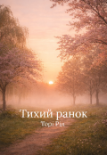 Обкладинка книги "Тихий ранок "