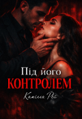 Обкладинка книги "Під його контролем "