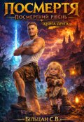 Обкладинка книги "Посмертя. Посмертний рівень. Книга друга."
