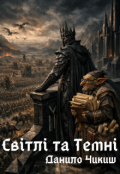 Обкладинка книги "Світлі та Темні"