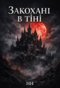 Обкладинка книги "Закохані в тіні"