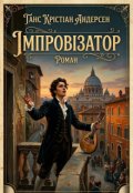 Обкладинка книги "ІмпровІзатор (переклад романа Г.К. Андерсена)"