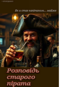 Обкладинка книги "Розповідь старого пірата"