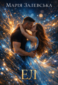 Обкладинка книги "Ел"