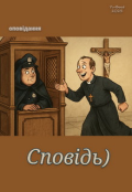Обкладинка книги "Сповідь)"