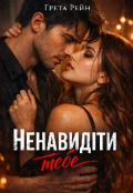 Обкладинка книги "Ненавидіти тебе "