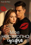 Обкладинка книги "Моя нестерпна сусідка"