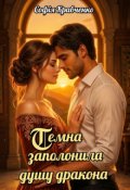 Обкладинка книги "Темна заполонила душу дракона"