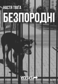 Обкладинка книги "Безпородні"
