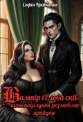 Обкладинка книги "Вампір і слова снів: коли поцілунок розмовляє правдою"