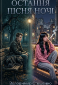 Обкладинка книги "Остання пісня ночі "